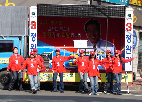 로고송에 맞춰 흥겨운 율동으로 유세장의 흥을 돋우는 선거운동원들. 